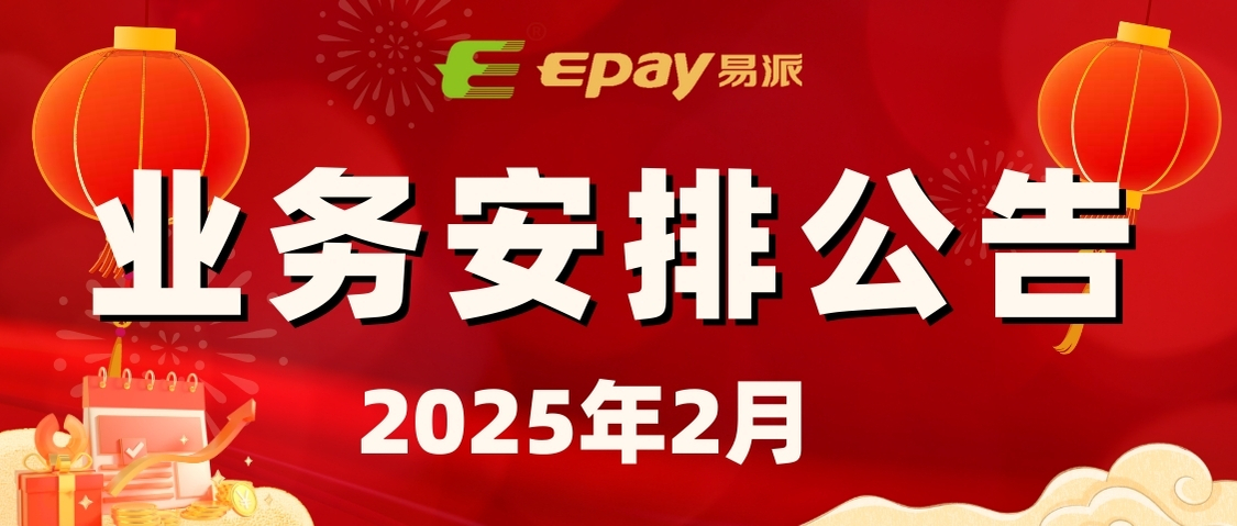 2025年2月业务安排