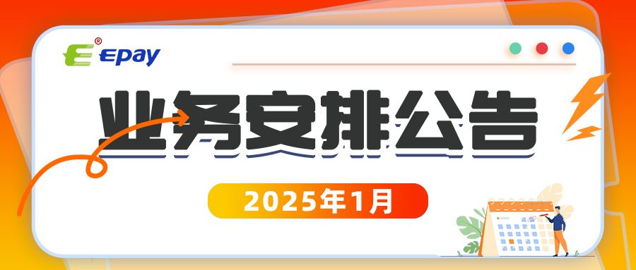 2025年1月业务安排